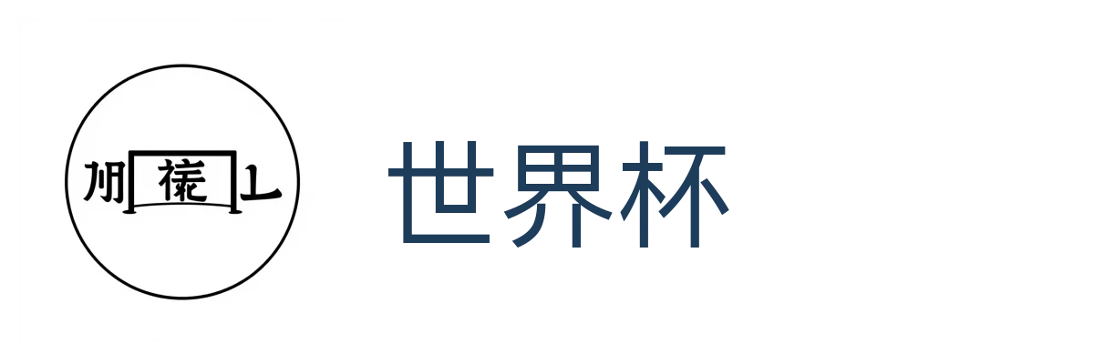 世界杯